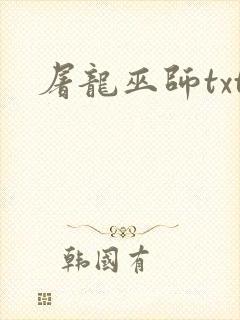 屠龙巫师txt