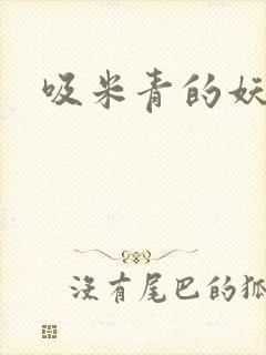 吸米青的妖货