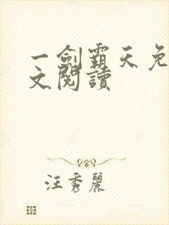 一剑霸天免费全文阅读