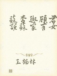 苏杳与顾君亦小说苏家有女免费阅读封面