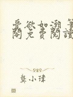 爱欲如潮 笔趣阁免费阅读封面