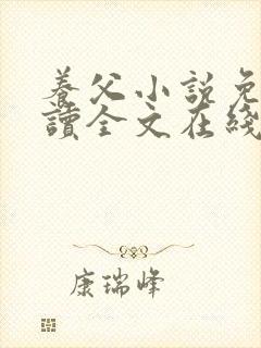 养父小说免费阅读全文在线阅笔趣无弹窗