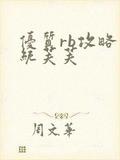 优质rb攻略系统芙芙