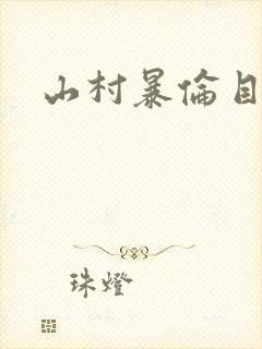 山村暴伦目录