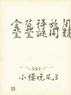 含苞待放周延镇莹莹谜同类型书封面