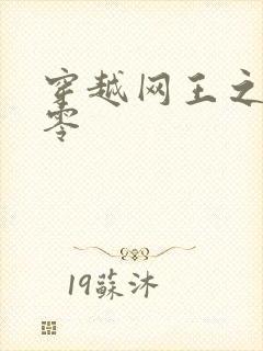 穿越网王之音飘零