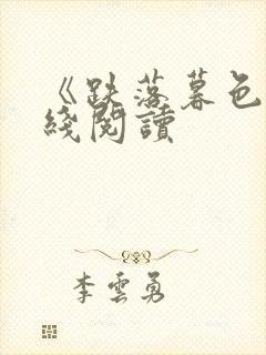 《跌落暮色》在线阅读