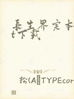 长生界完本txt下载