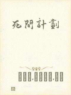 死间计划封面