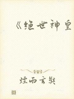 《绝世神皇》封面