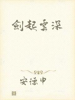 剑起云深封面