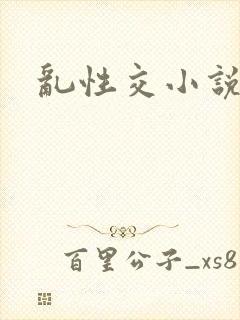 乱性交小说