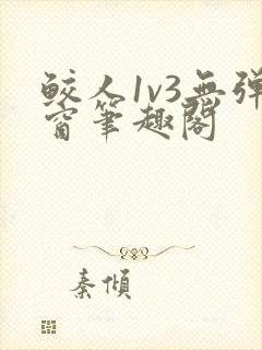 鲛人1v3无弹窗笔趣阁