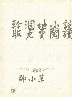 干涸地小说完整版免费阅读