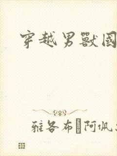 穿越男兽国封面