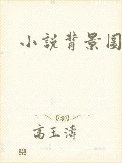 小说背景图