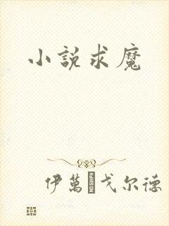 小说求魔