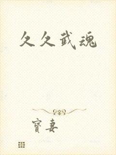 久久武魂