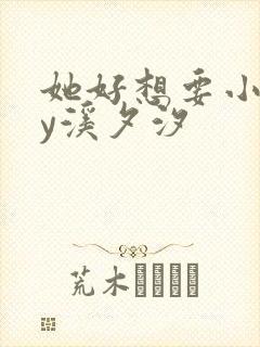 她好想要小说by溪夕汐