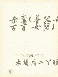 赤鸾(养父女 古言 女儿)