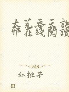 太荒吞天诀柳无邪在线阅读