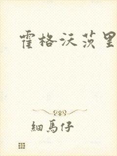 霍格沃茨里的狼封面