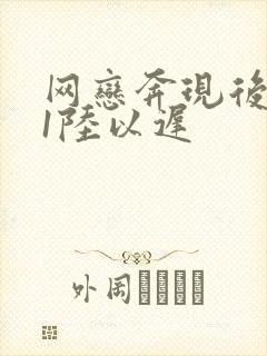 网恋奔现后1v1陆以迟