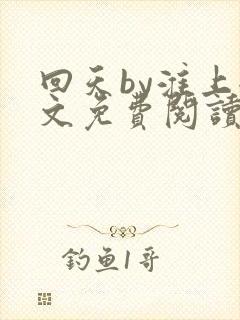 回天by淮上全文免费阅读笔趣阁