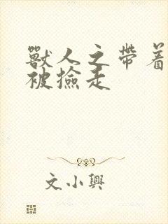 兽人之带着空间被捡走