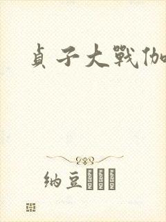 贞子大战伽椰子