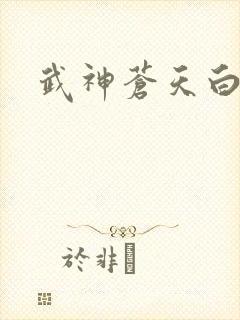 武神苍天白鹤