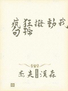 疯狂拨动我的小句号