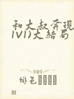 和大叔奔现后(1V1)大结局