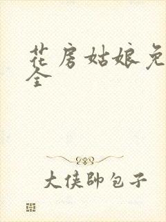 花房姑娘免费大全