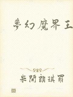 梦幻魔界王封面