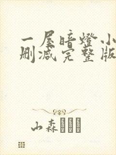 一屋暗灯小说无删减完整版免费阅读封面