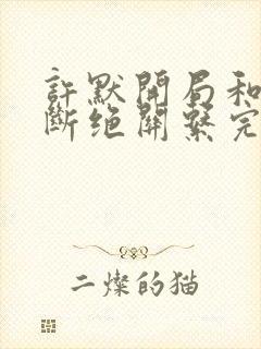 许默开局和父母断绝关系完整版