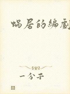 蜗居的编剧是谁封面