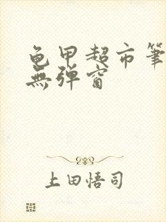 龟甲超市笔趣阁无弹窗封面