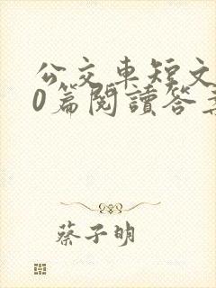 公交车短文100篇阅读答案