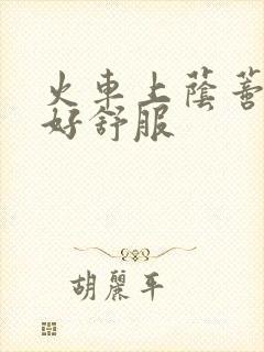 火车上荫蒂添的好舒服