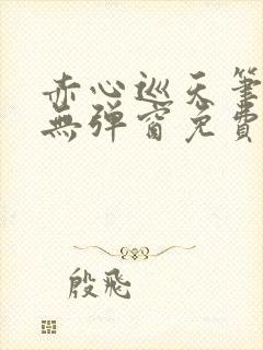 赤心巡天笔趣阁无弹窗免费阅读封面