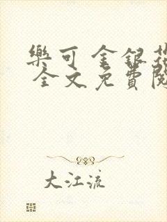 乐可 金银花露 全文免费阅读封面