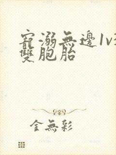 宠溺无边1v3双胞胎