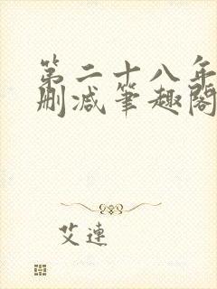 第二十八年春无删减笔趣阁