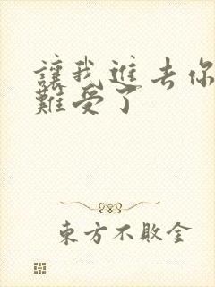 让我进去你就不难受了