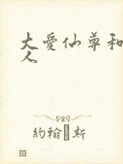 大爱仙尊和蛊真人