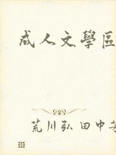 成人文学区