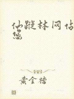 仙踪林网站欢迎您