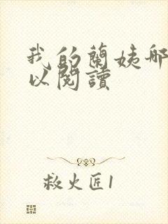 我的兰姨哪里可以阅读